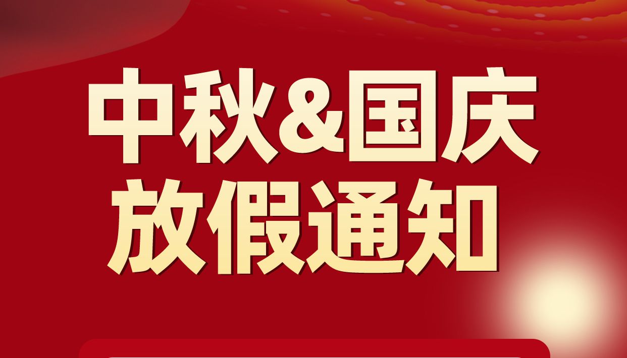 德扑之星电子中秋节国庆节放假通知